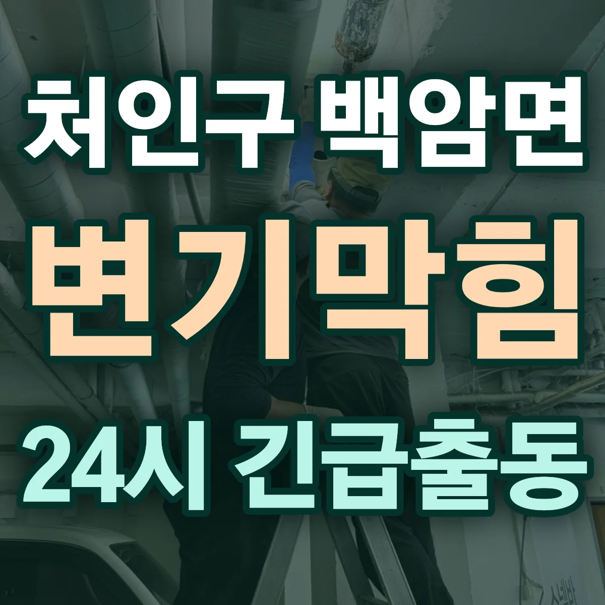 용인시 처인구 백암면 변기막힘 출동 상담