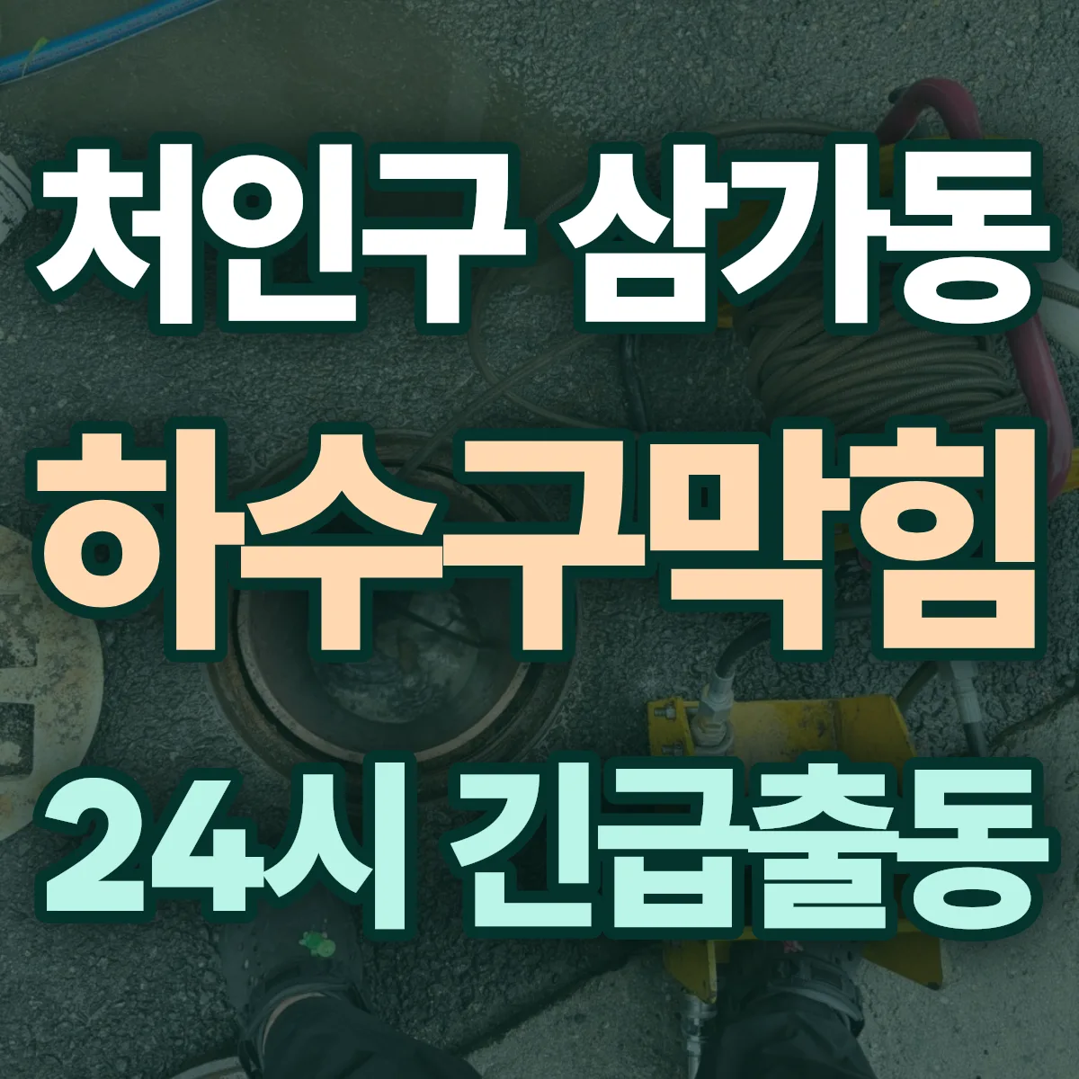 용인시 처인구 삼가동 하수구막힘 출동 상담