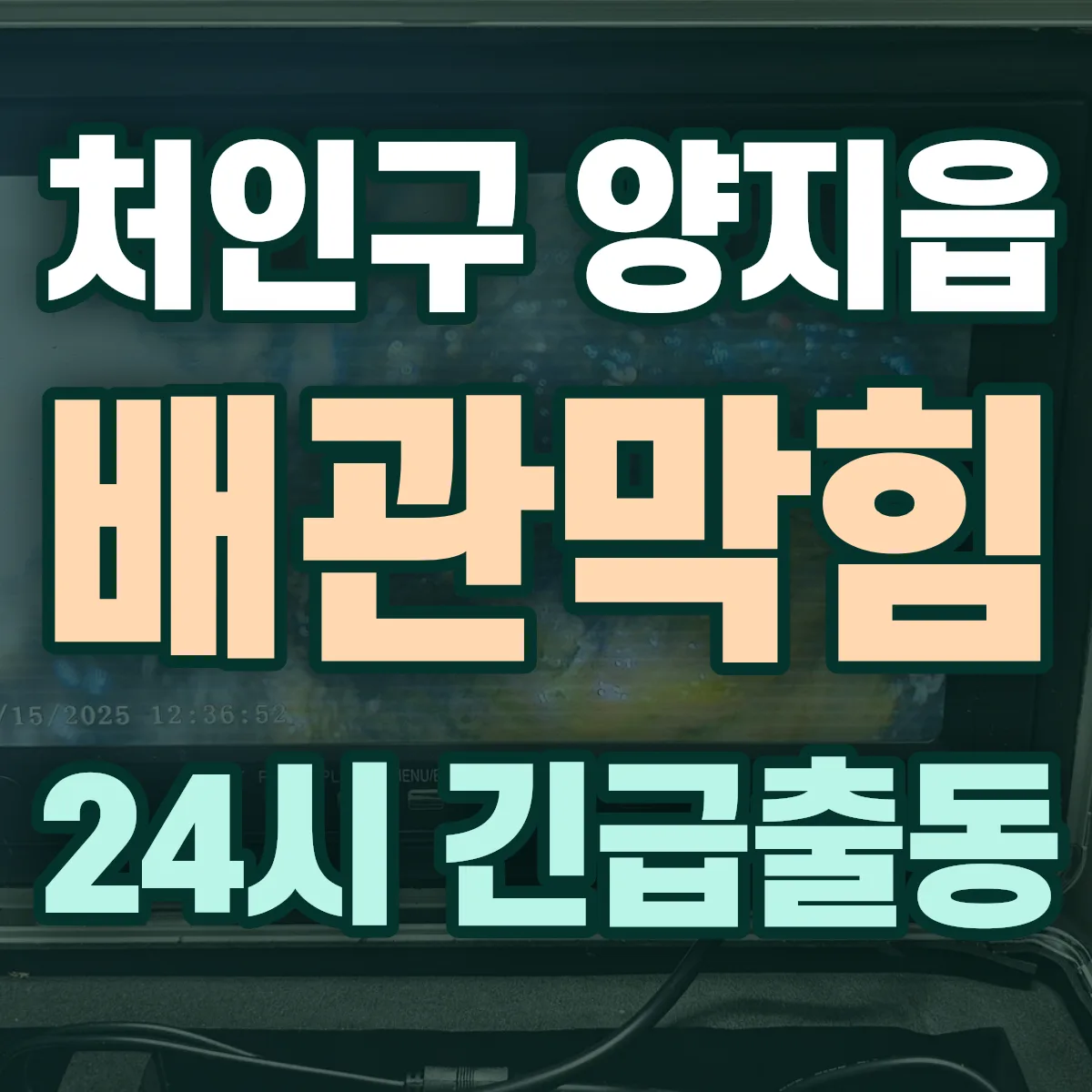 용인시 처인구 양지읍 배관막힘 출동 상담