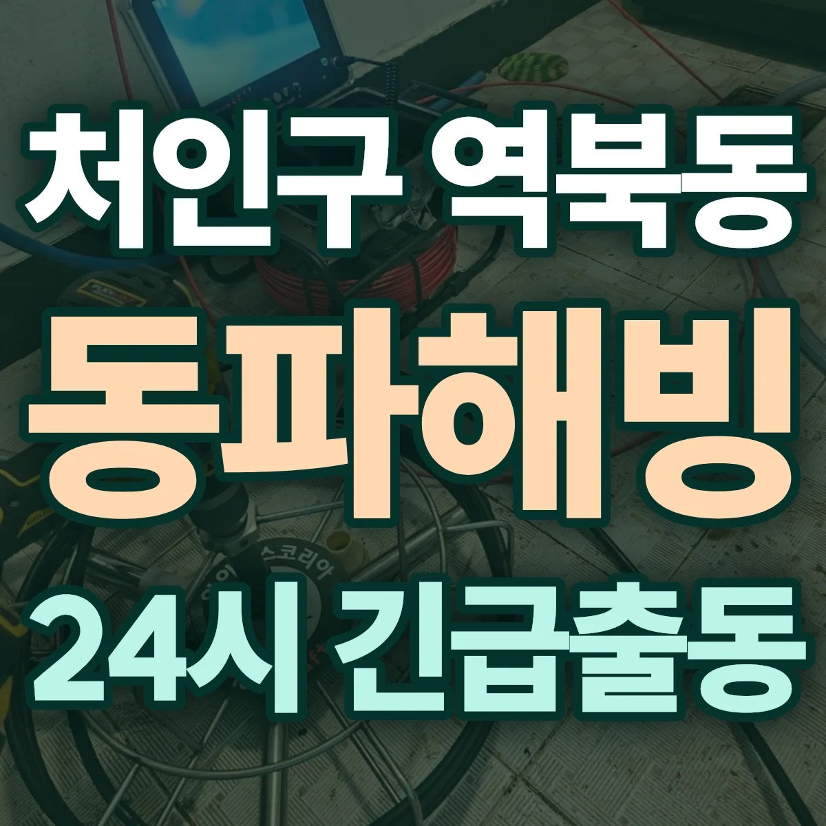 용인시 처인구 역북동 동파해빙 출동 상담
