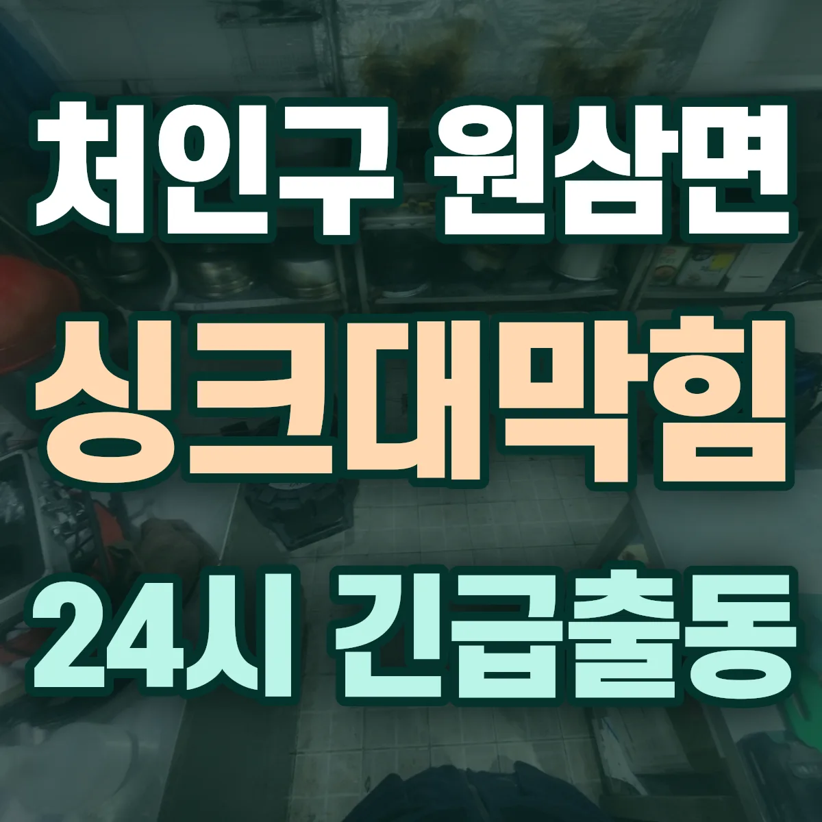 용인시 처인구 원삼면 싱크대막힘 출동 상담