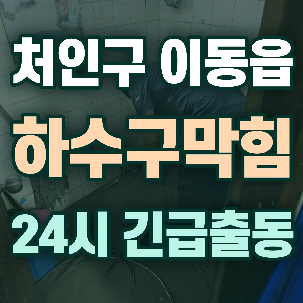 용인시 처인구 이동읍 하수구막힘 출동 상담