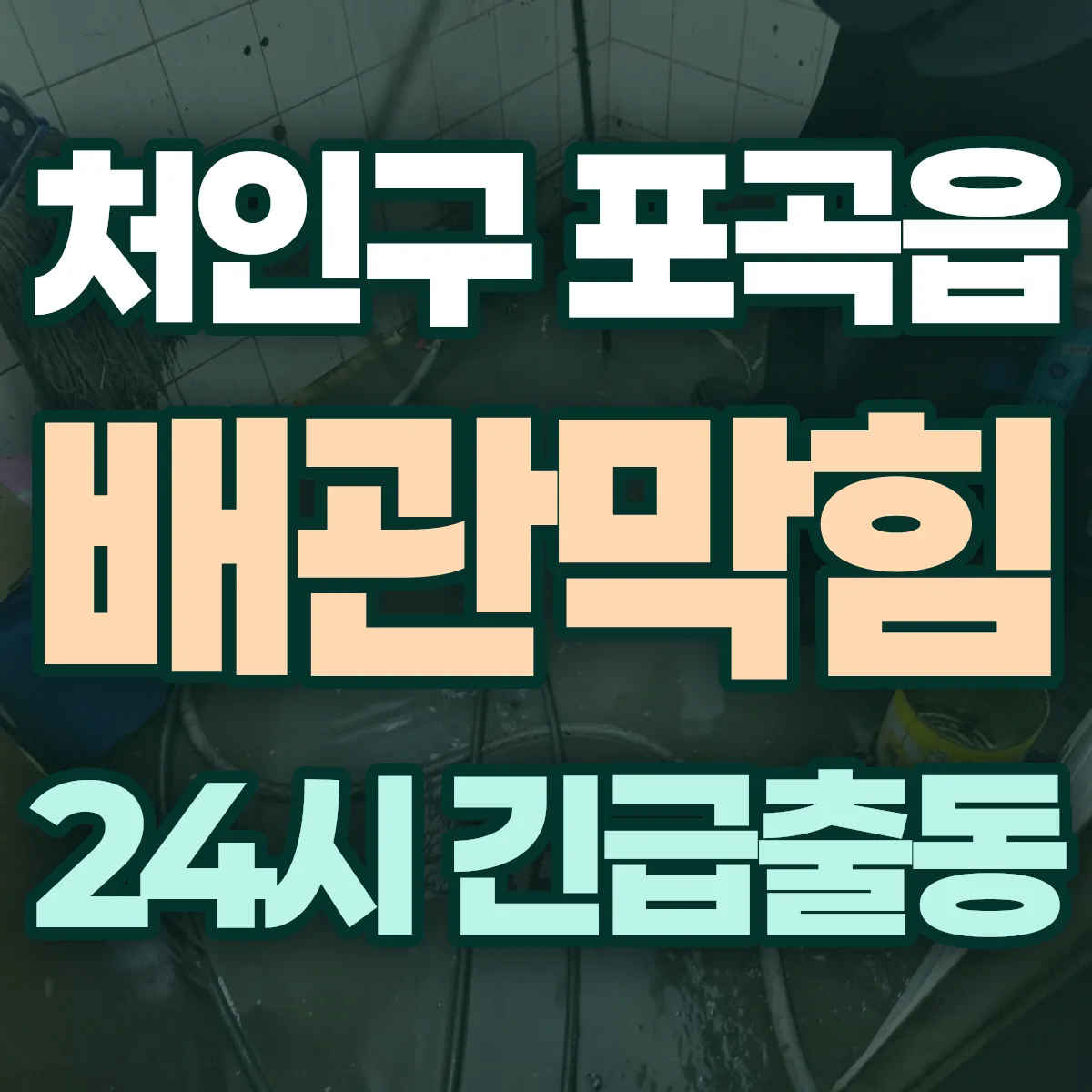 용인시 처인구 포곡읍 배관막힘 출동 상담