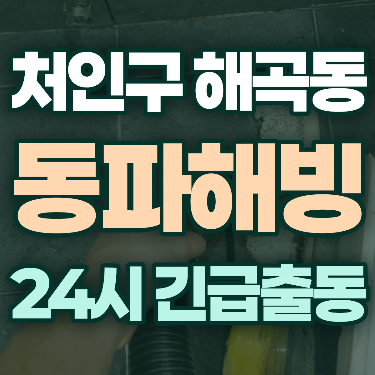 용인시 처인구 해곡동 동파해빙 출동 상담