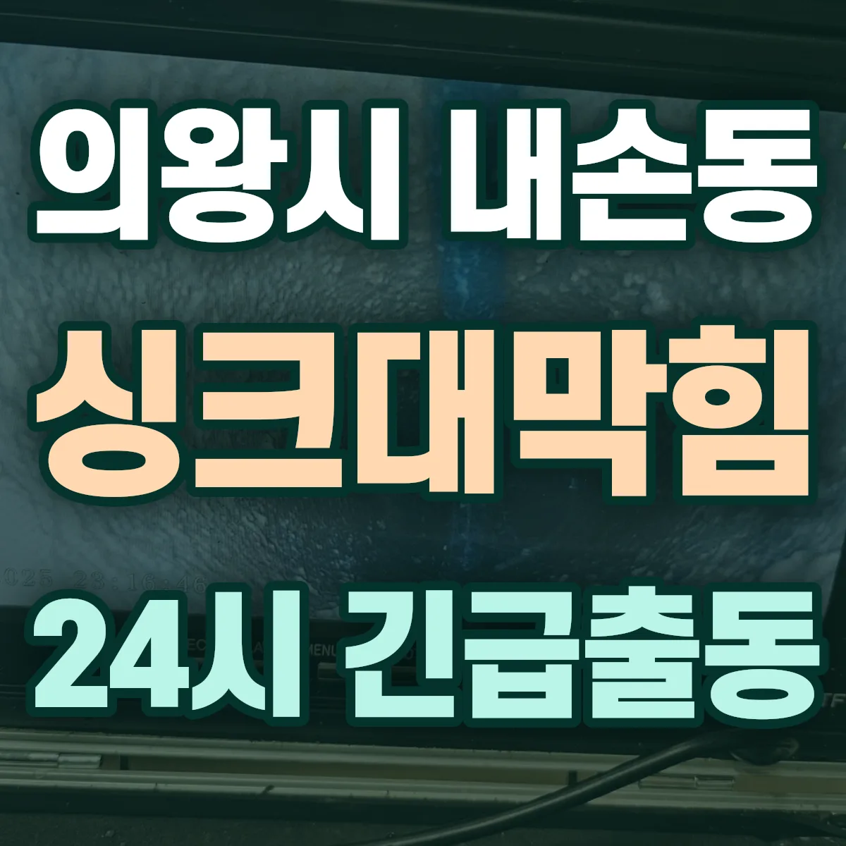 의왕시 내손동 싱크대막힘 출동 상담