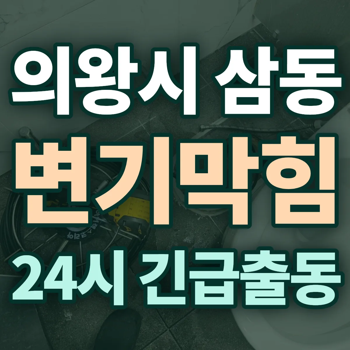 의왕시 삼동 변기막힘 출동 상담