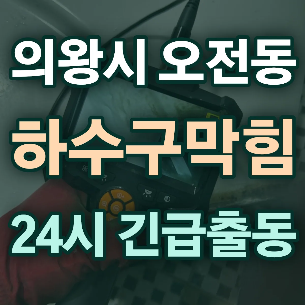 의왕시 오전동 하수구막힘 출동 상담