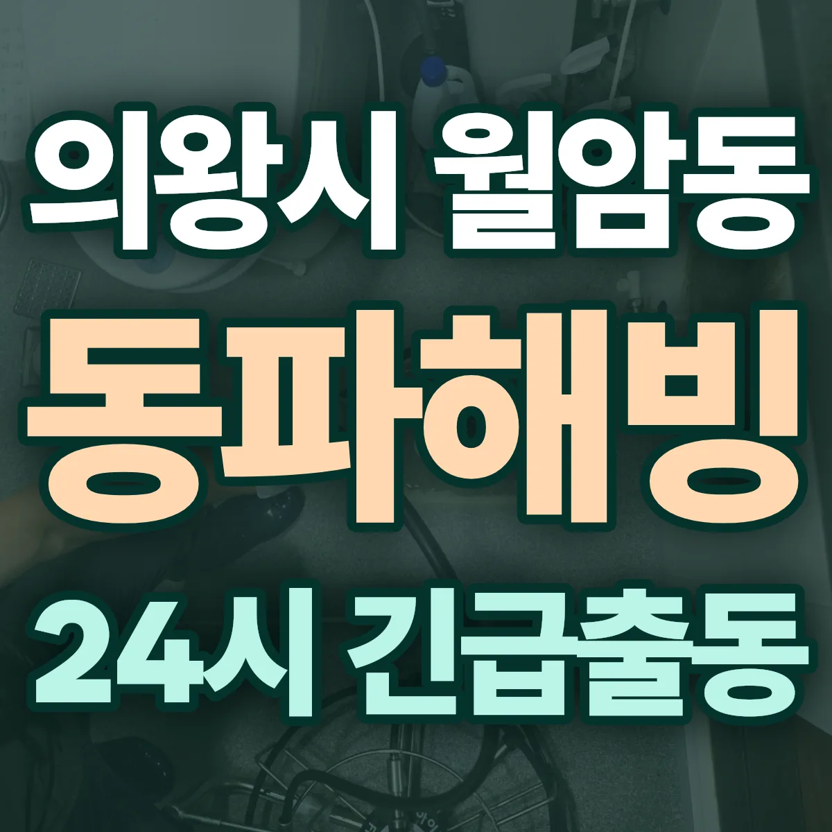 의왕시 월암동 동파해빙 출동 상담