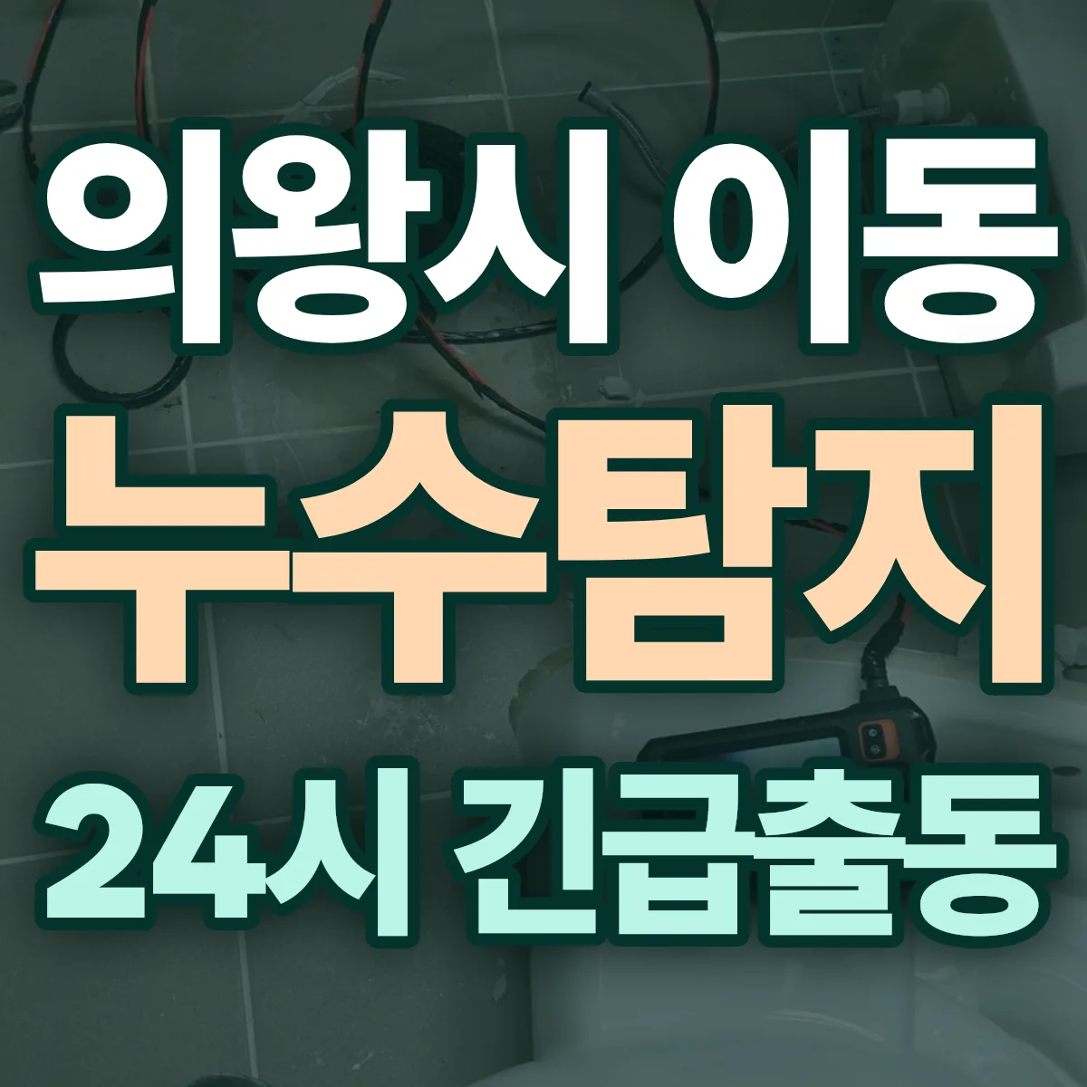 의왕시 이동 누수탐지 출동 상담
