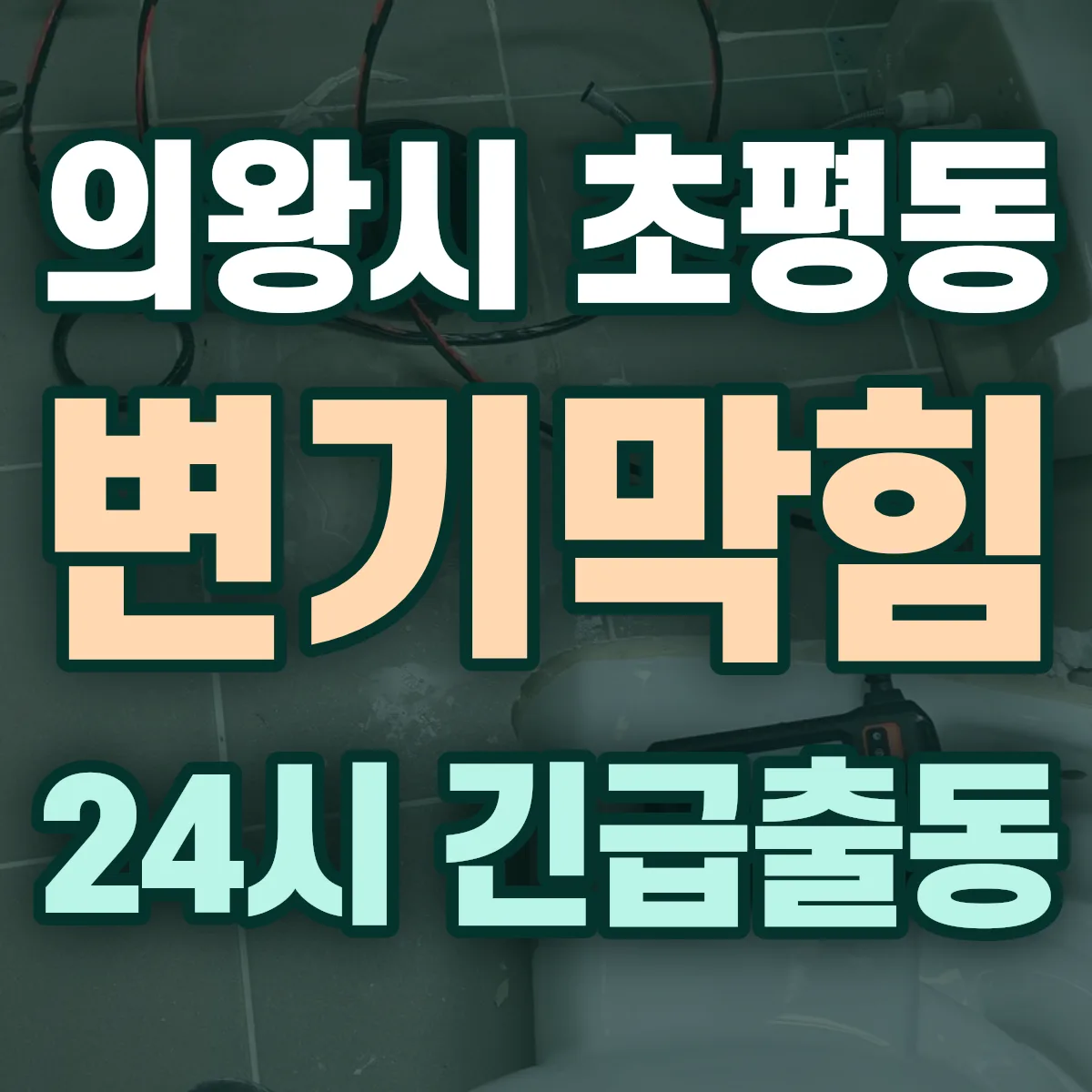 의왕시 초평동 변기막힘 출동 상담
