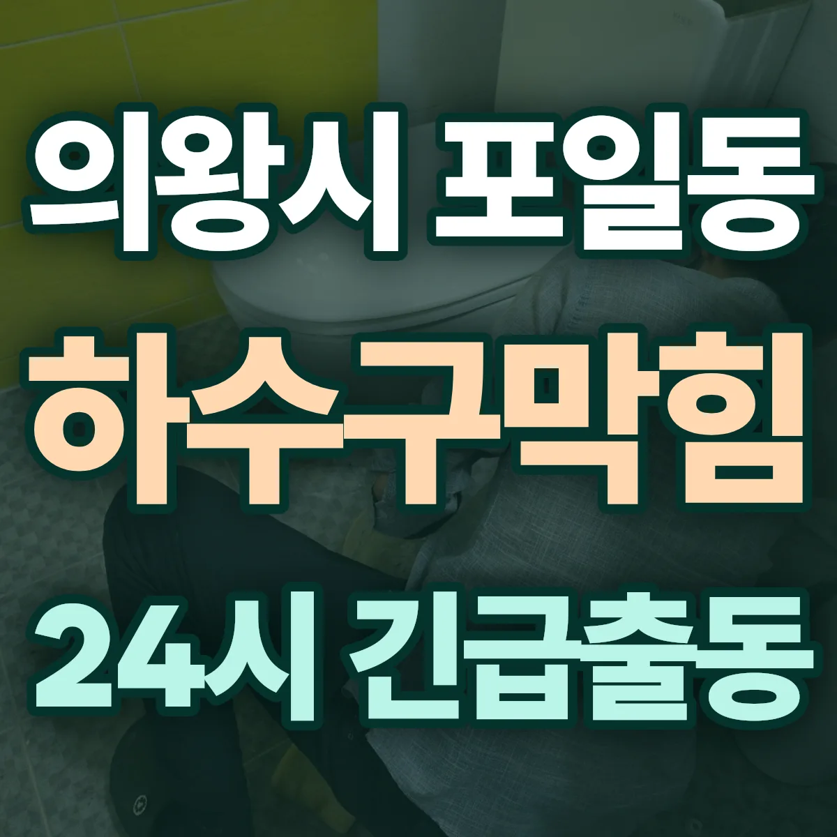 의왕시 포일동 하수구막힘 출동 상담