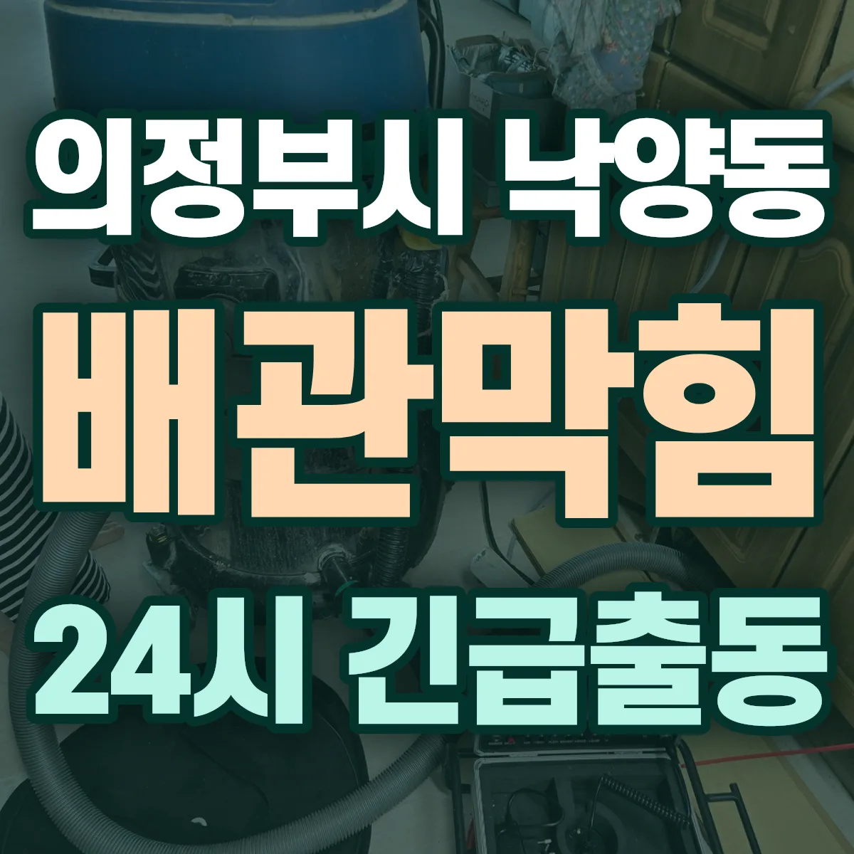 의정부시 낙양동 배관막힘 출동 상담