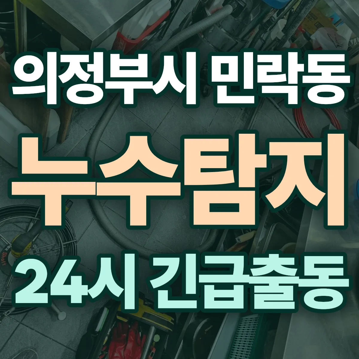 의정부시 민락동 누수탐지 출동 상담
