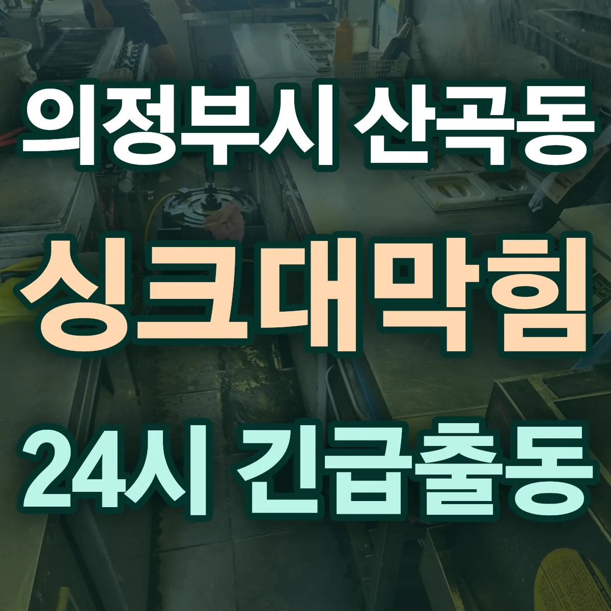 의정부시 산곡동 싱크대막힘 출동 상담