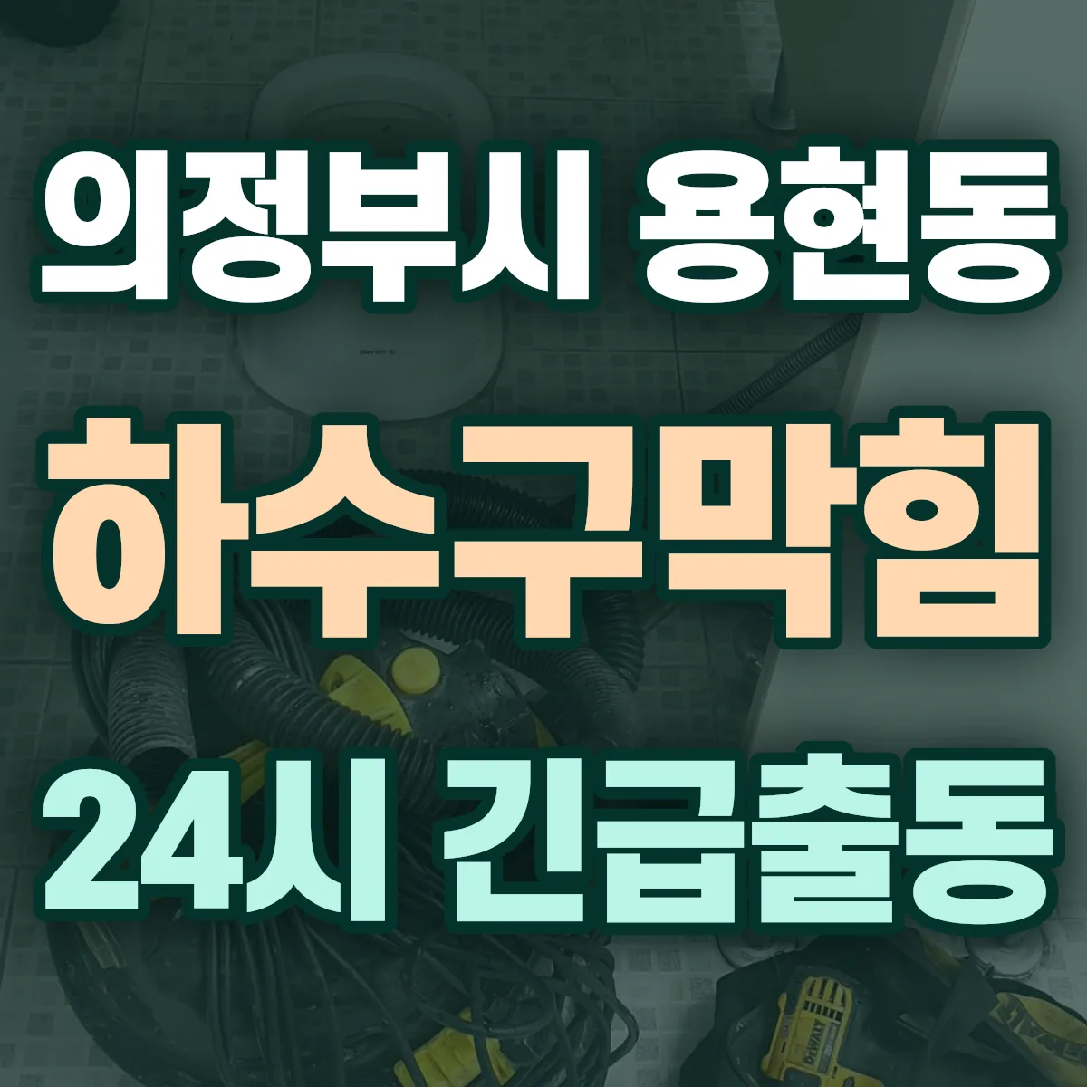 의정부시 용현동 하수구막힘 출동 상담