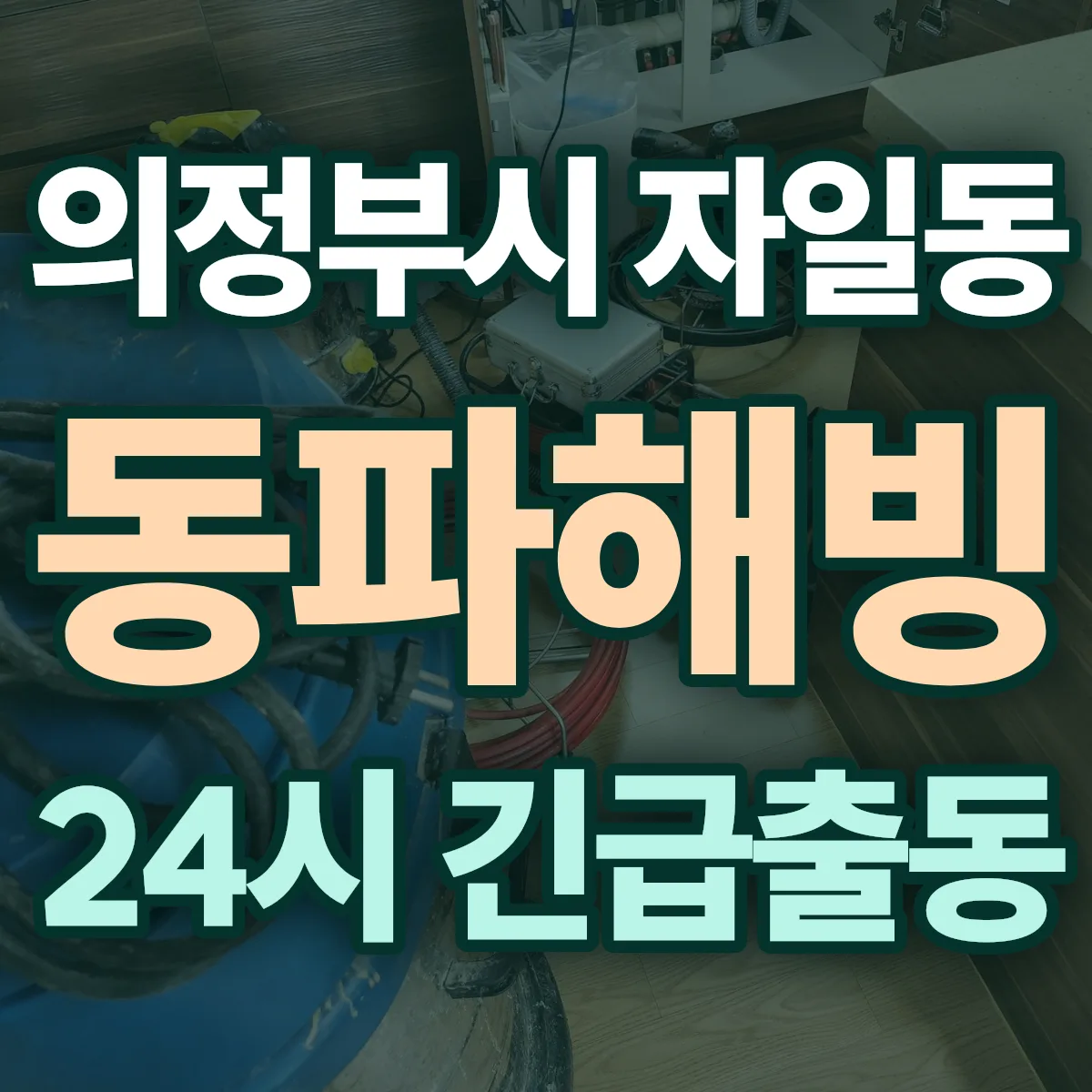 의정부시 자일동 동파해빙 출동 상담
