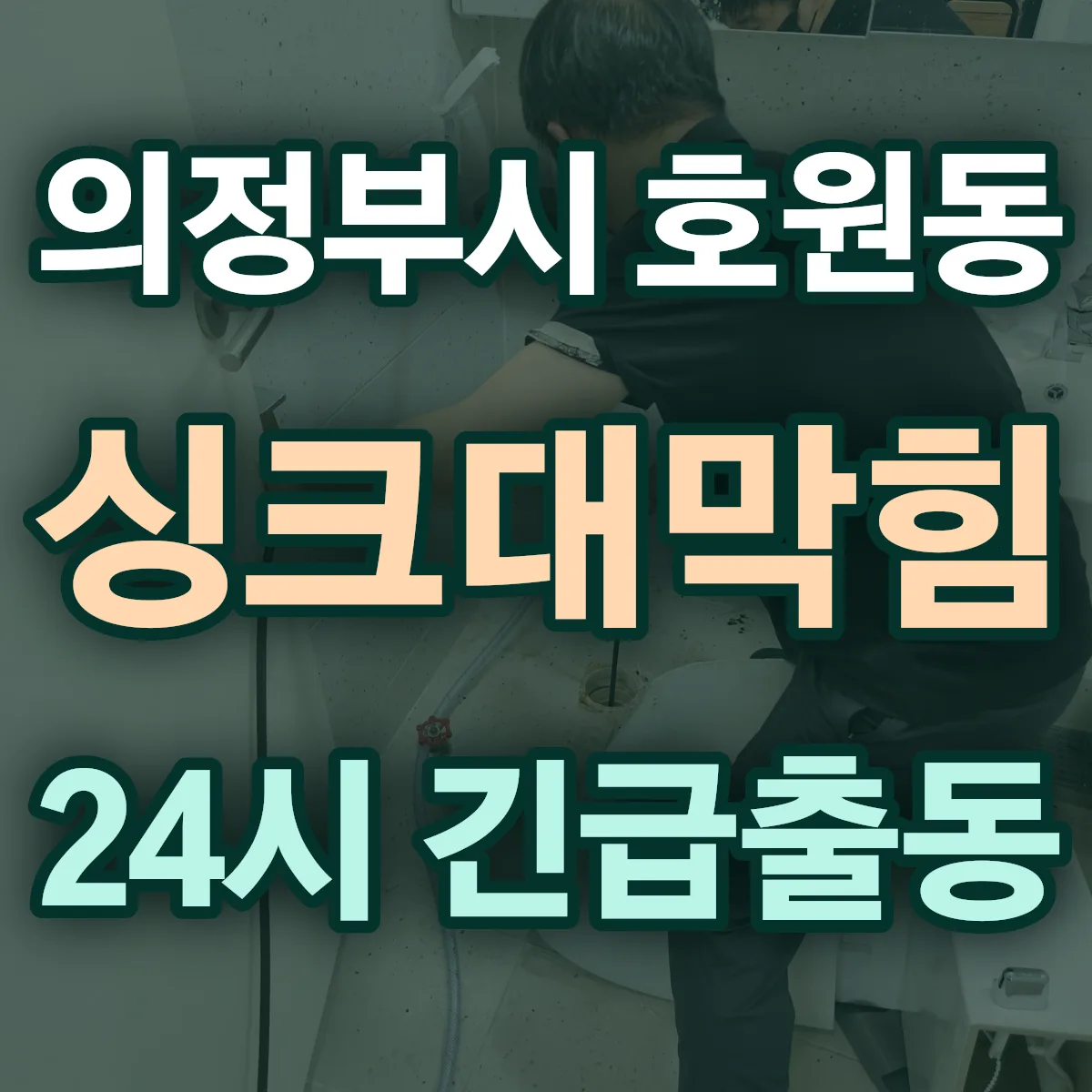 의정부시 호원동 싱크대막힘 출동 상담