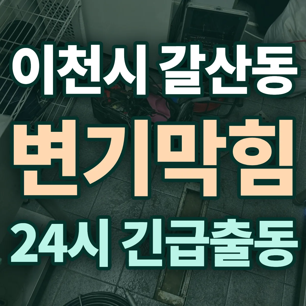 이천시 갈산동 변기막힘 출동 상담