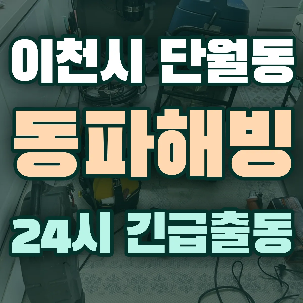 이천시 단월동 동파해빙 출동 상담