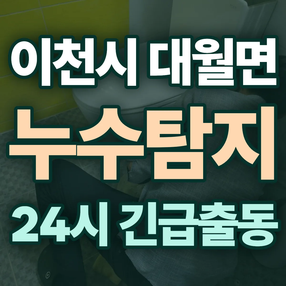 이천시 대월면 누수탐지 출동 상담