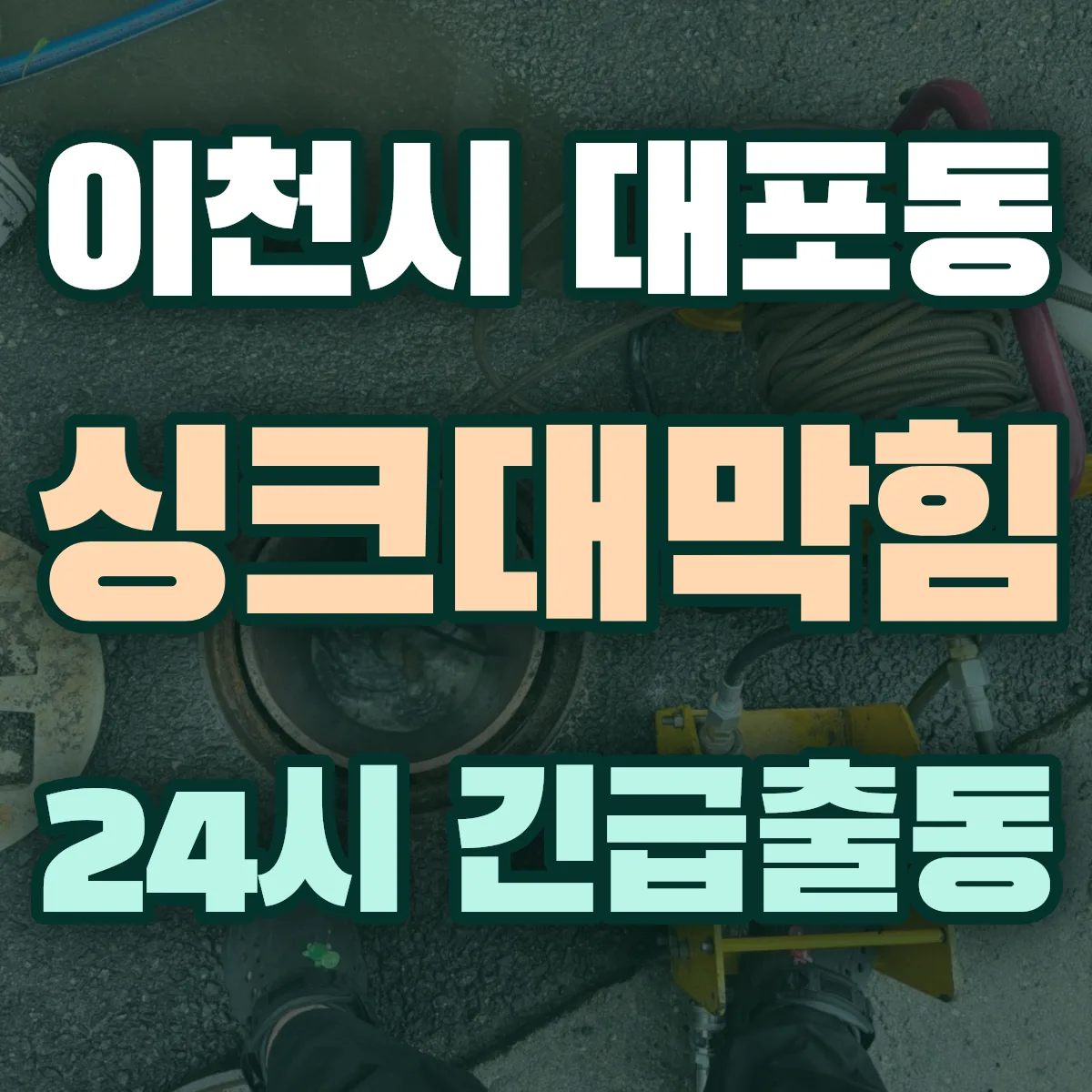 이천시 대포동 싱크대막힘 출동 상담