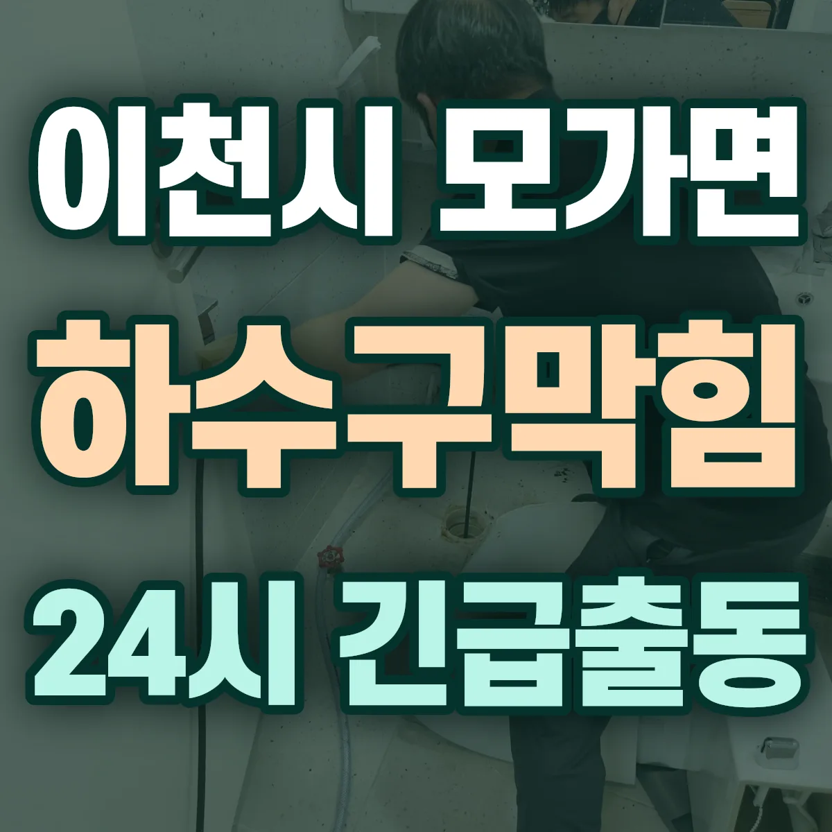 이천시 모가면 하수구막힘 출동 상담