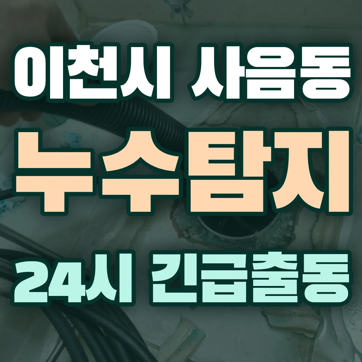 이천시 사음동 누수탐지 출동 상담