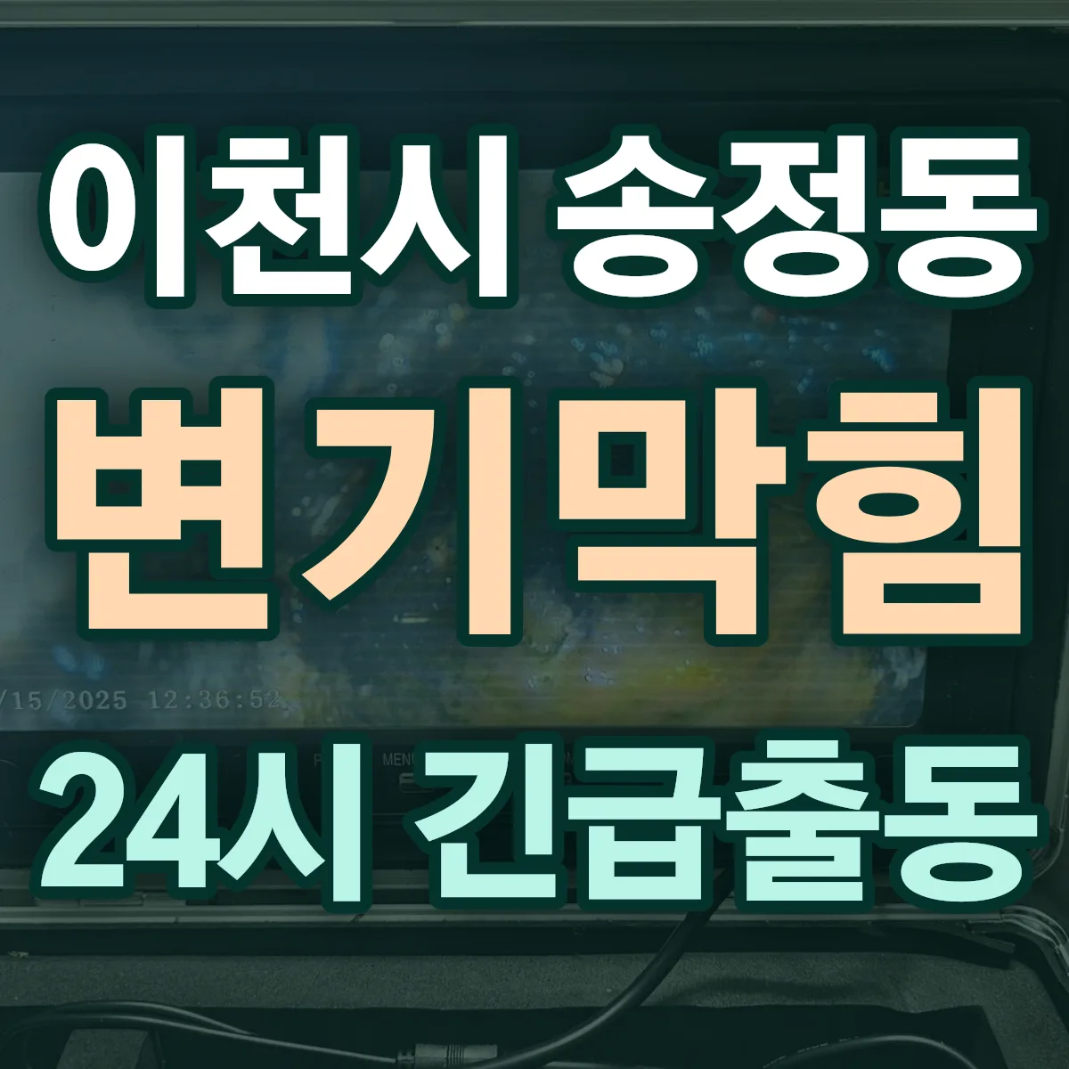 이천시 송정동 변기막힘 출동 상담