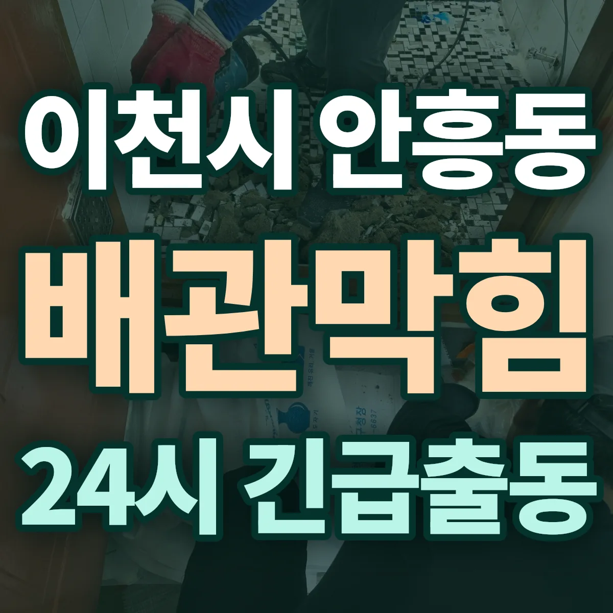 이천시 안흥동 배관막힘 출동 상담