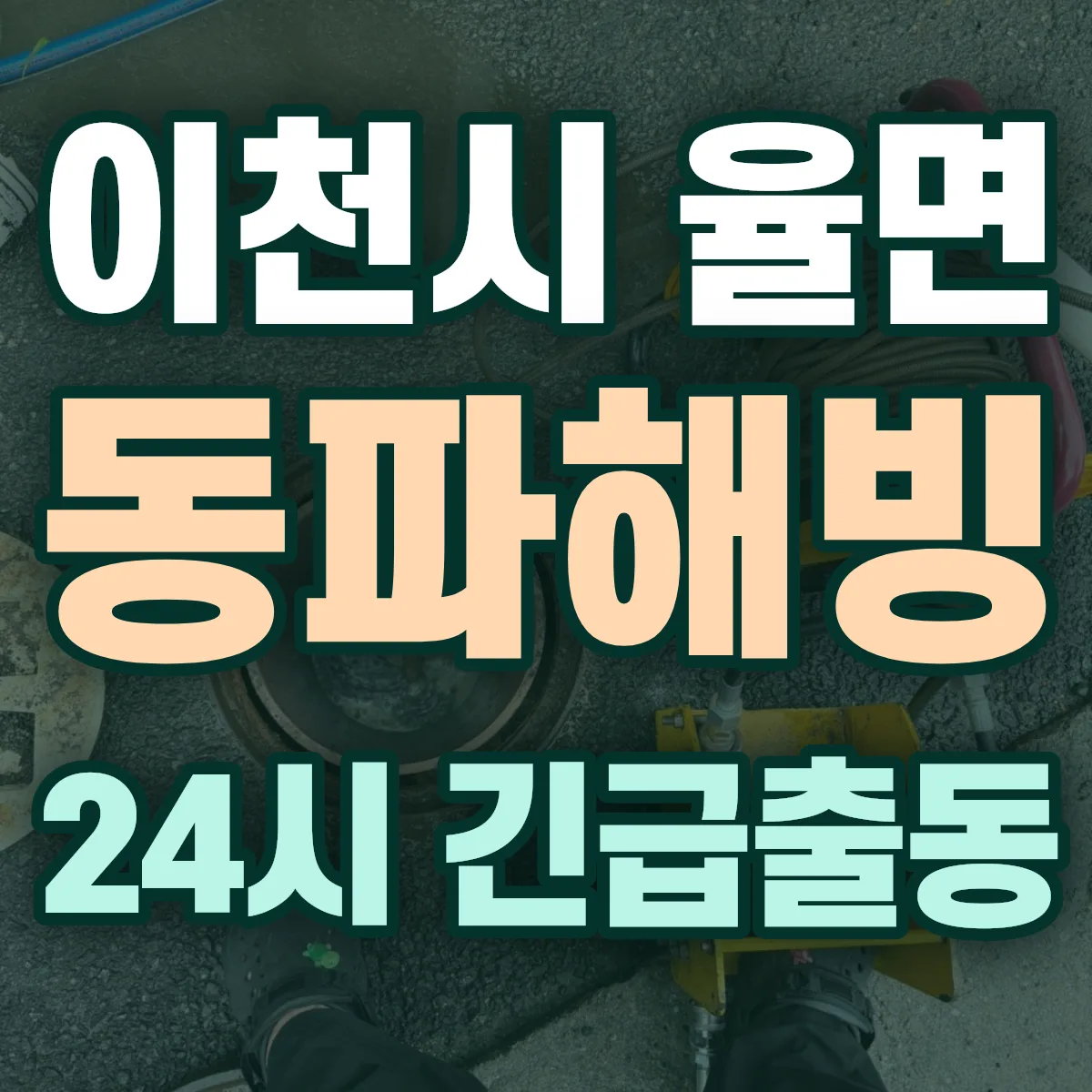이천시 율면 동파해빙 출동 상담