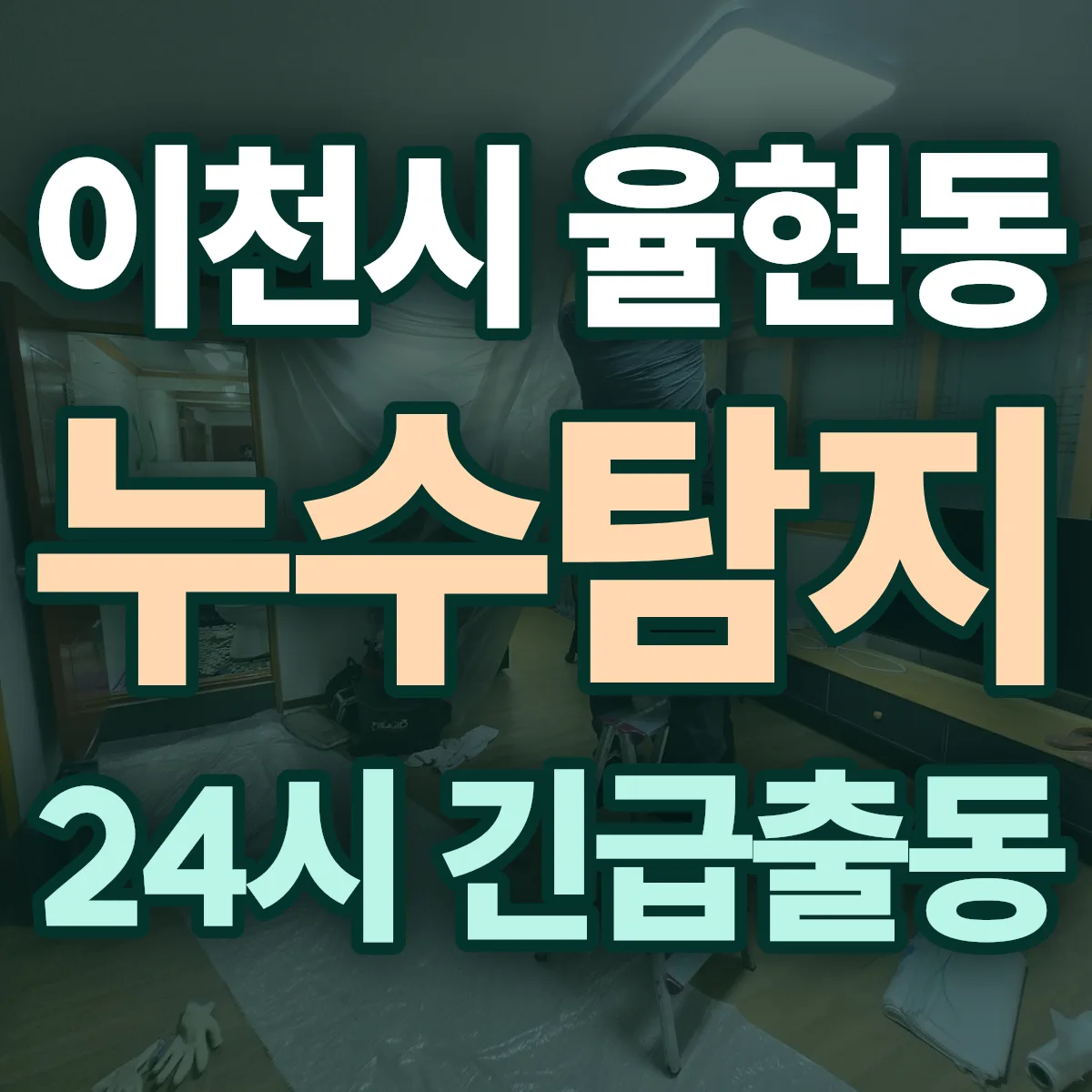 이천시 율현동 누수탐지 출동 상담
