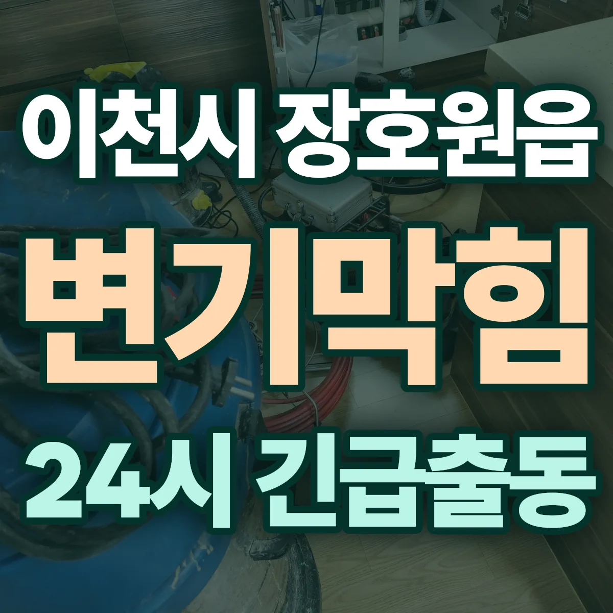 이천시 장호원읍 변기막힘 출동 상담