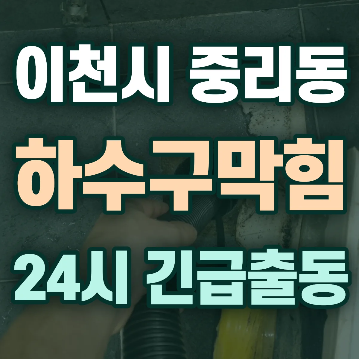 이천시 중리동 하수구막힘 출동 상담
