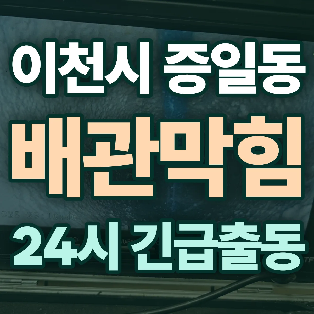 이천시 증일동 배관막힘 출동 상담