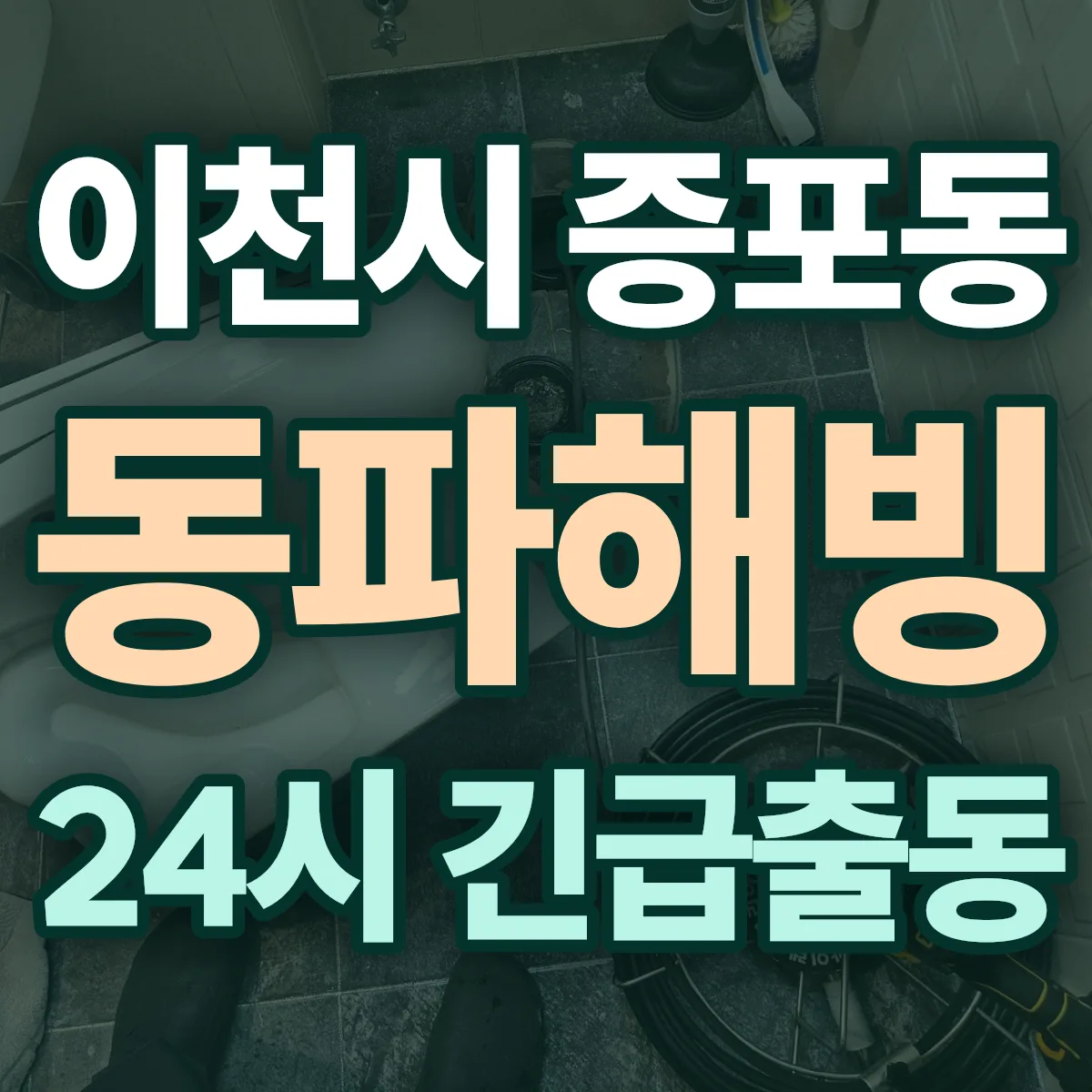 이천시 증포동 동파해빙 출동 상담