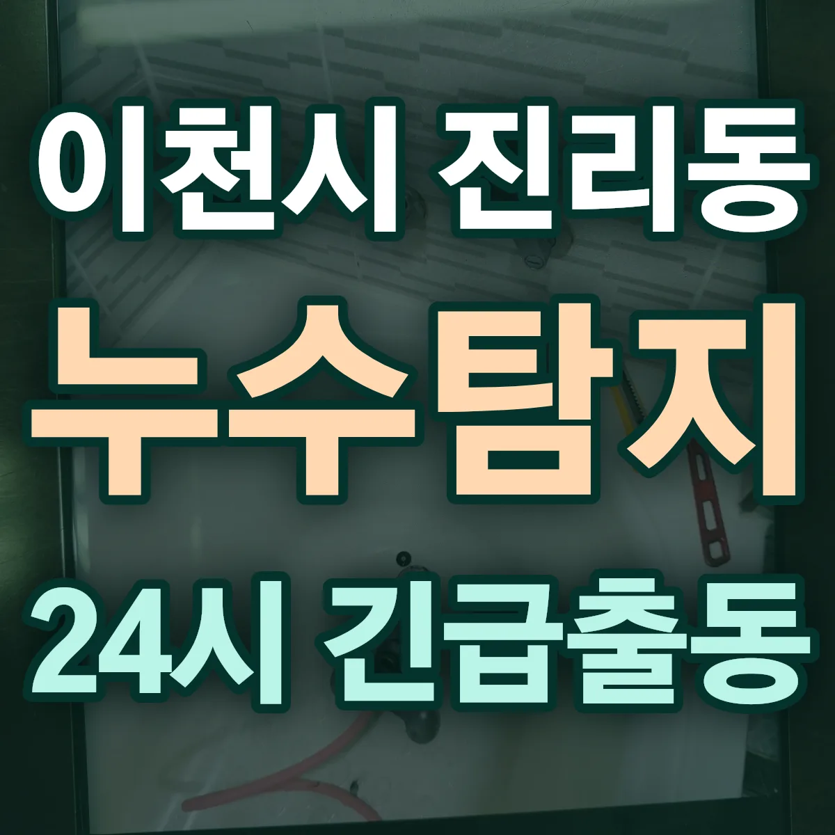 이천시 진리동 누수탐지 출동 상담