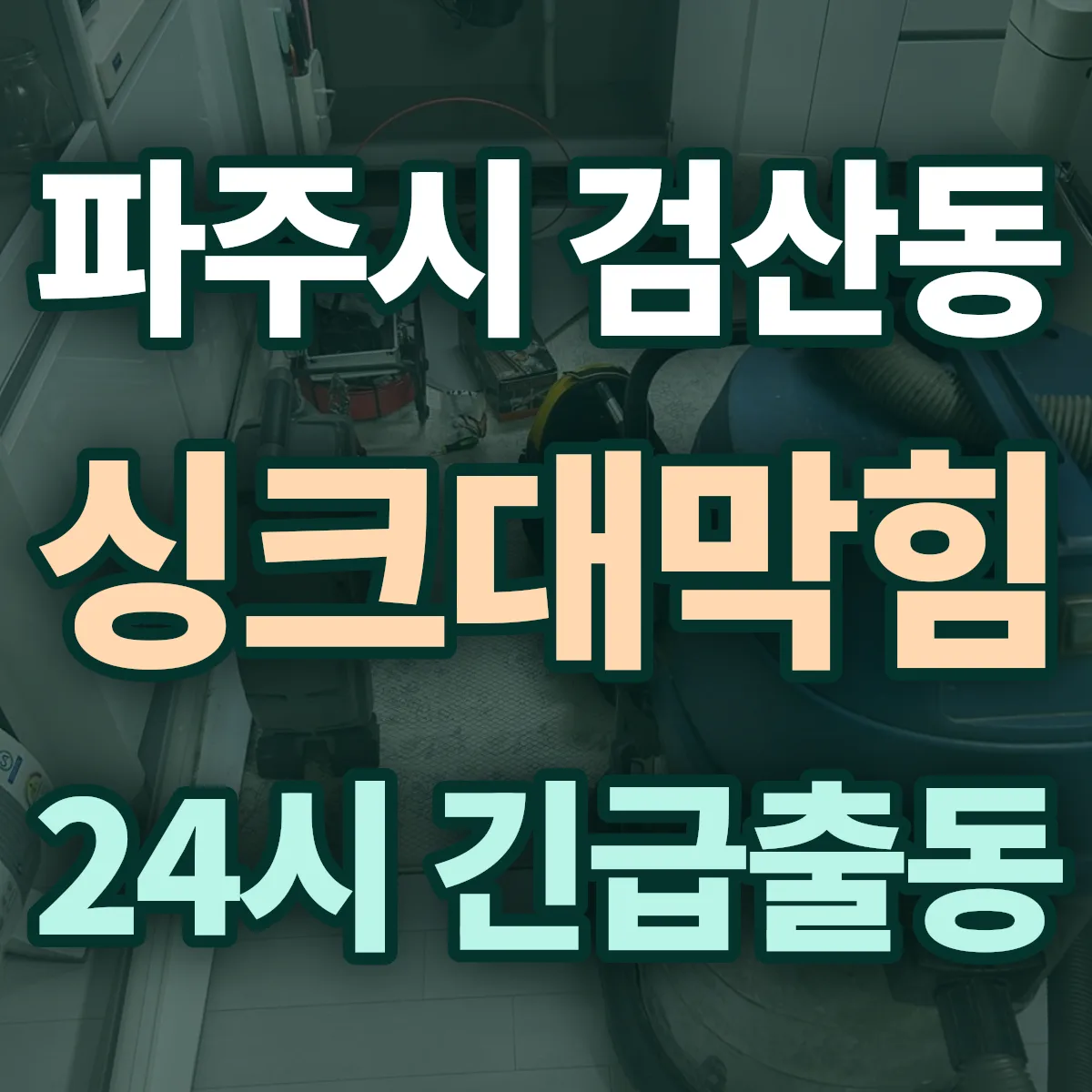 파주시 검산동 싱크대막힘 출동 상담