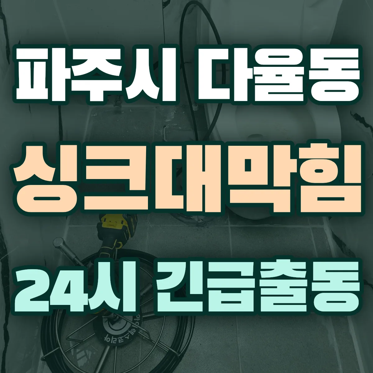 파주시 다율동 싱크대막힘 출동 상담