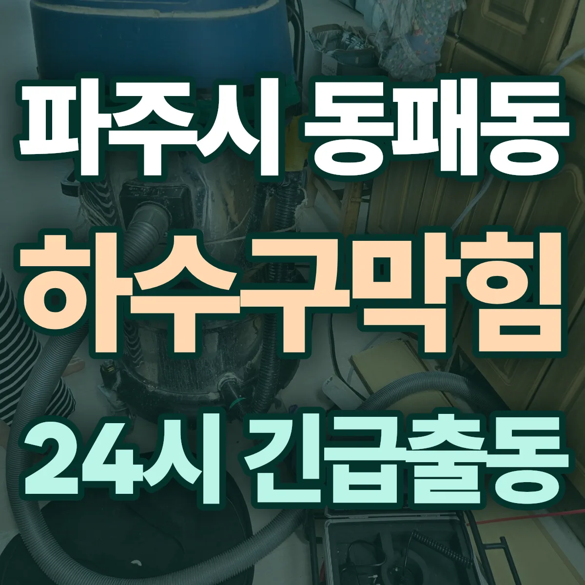 파주시 동패동 하수구막힘 출동 상담