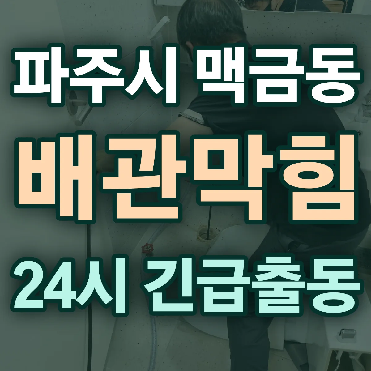파주시 맥금동 배관막힘 출동 상담