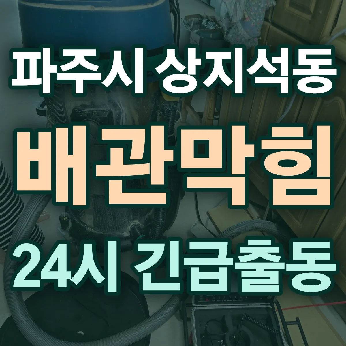 파주시 상지석동 배관막힘 출동 상담