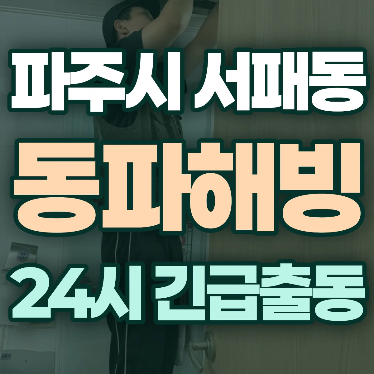 파주시 서패동 동파해빙 출동 상담