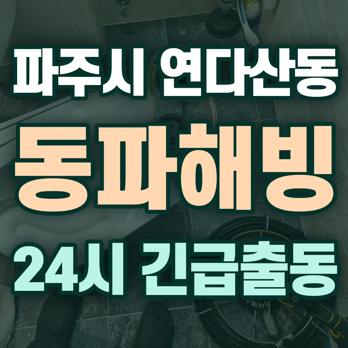 파주시 연다산동 동파해빙 출동 상담