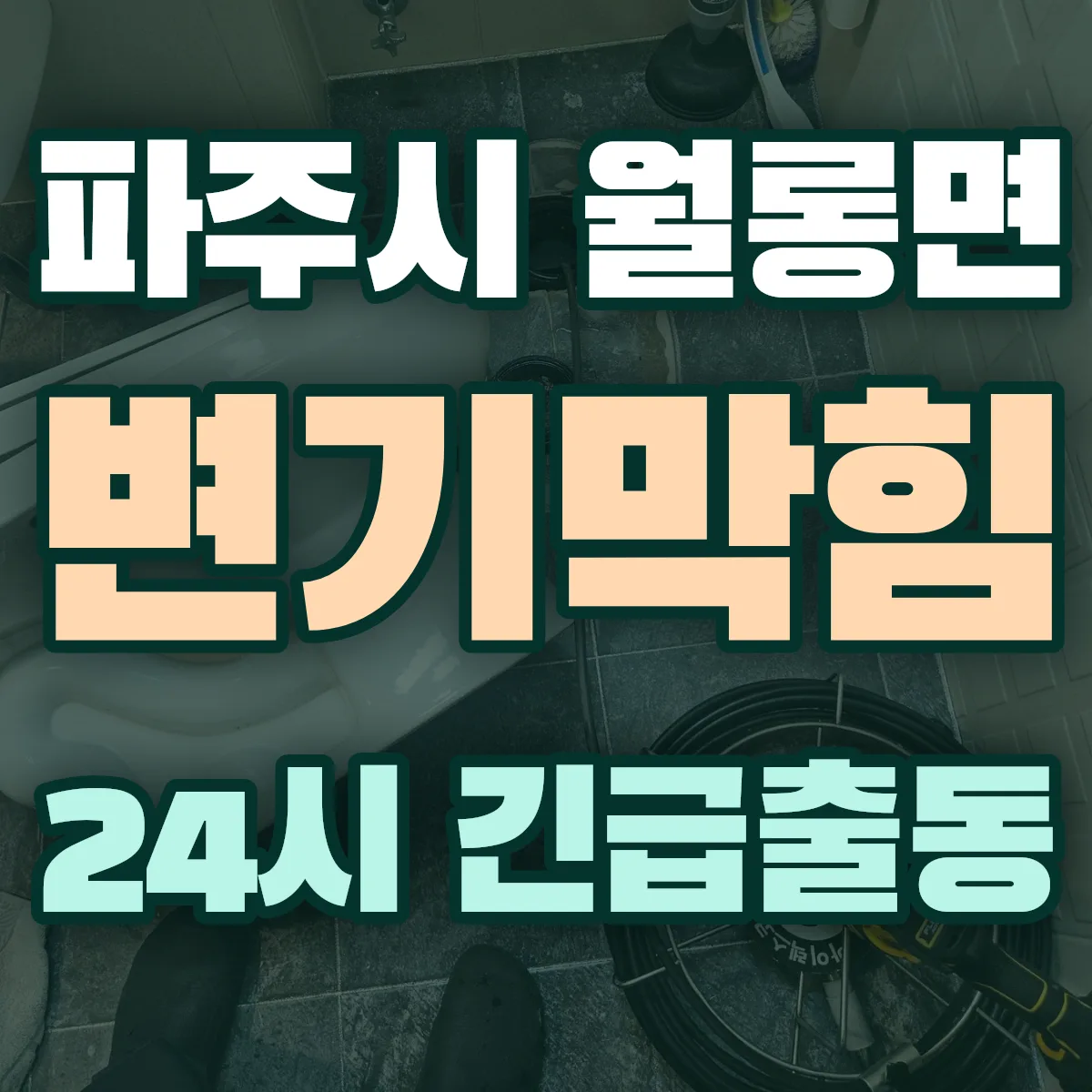 파주시 월롱면 변기막힘 출동 상담