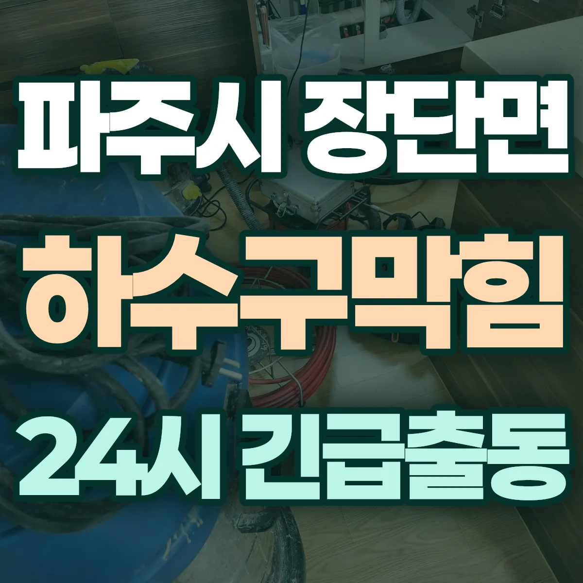 파주시 장단면 하수구막힘 출동 상담