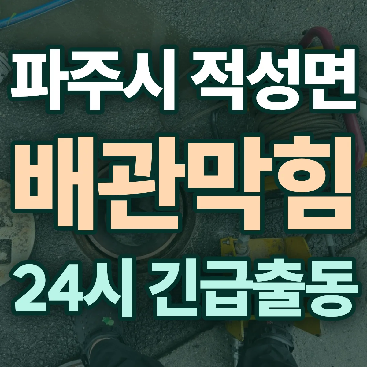 파주시 적성면 배관막힘 출동 상담