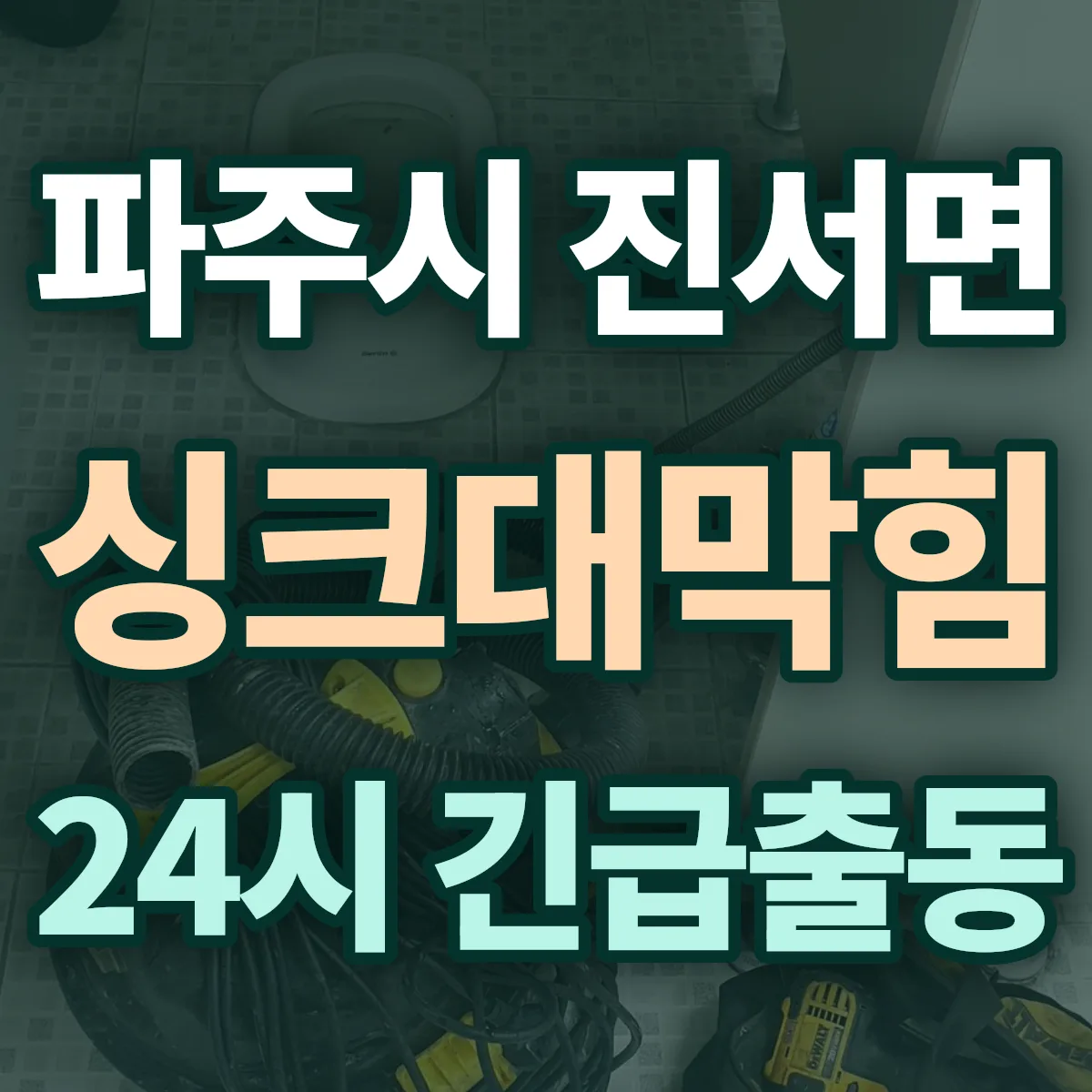 파주시 진서면 싱크대막힘 출동 상담