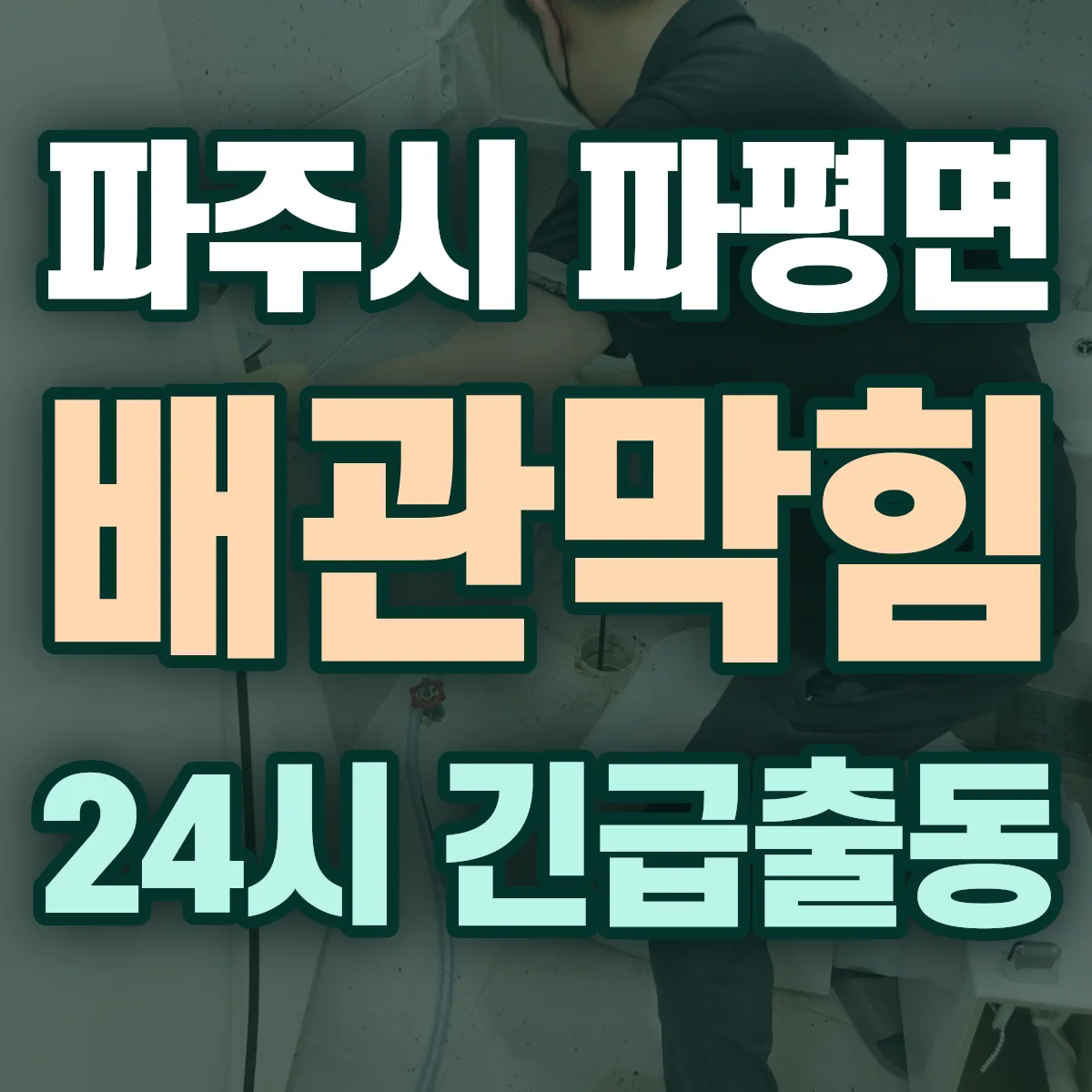 파주시 파평면 배관막힘 출동 상담