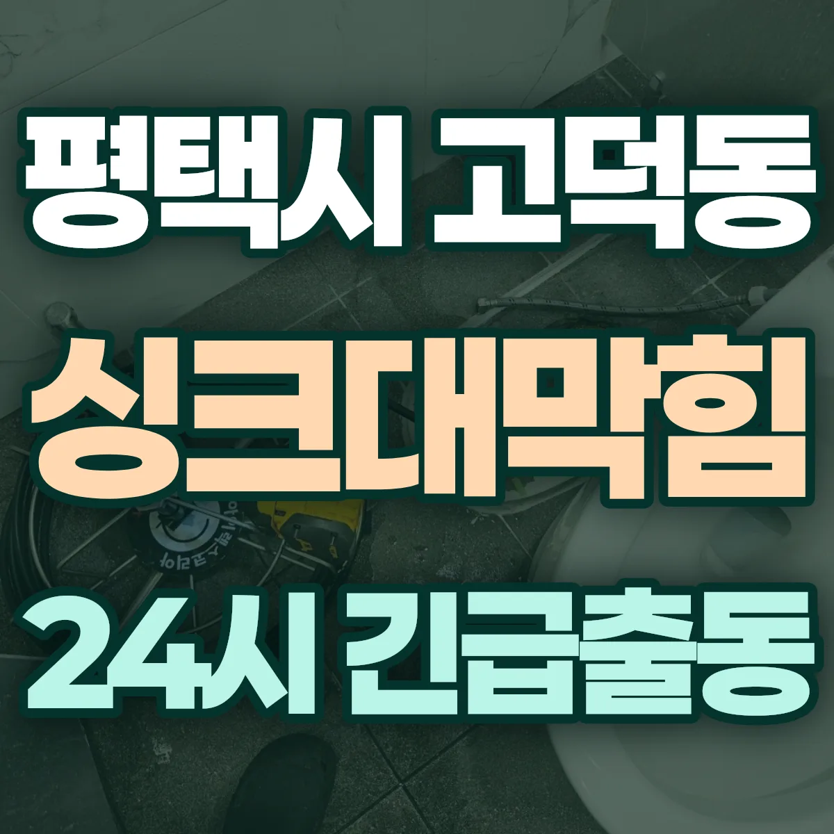 평택시 고덕동 싱크대막힘 출동 상담