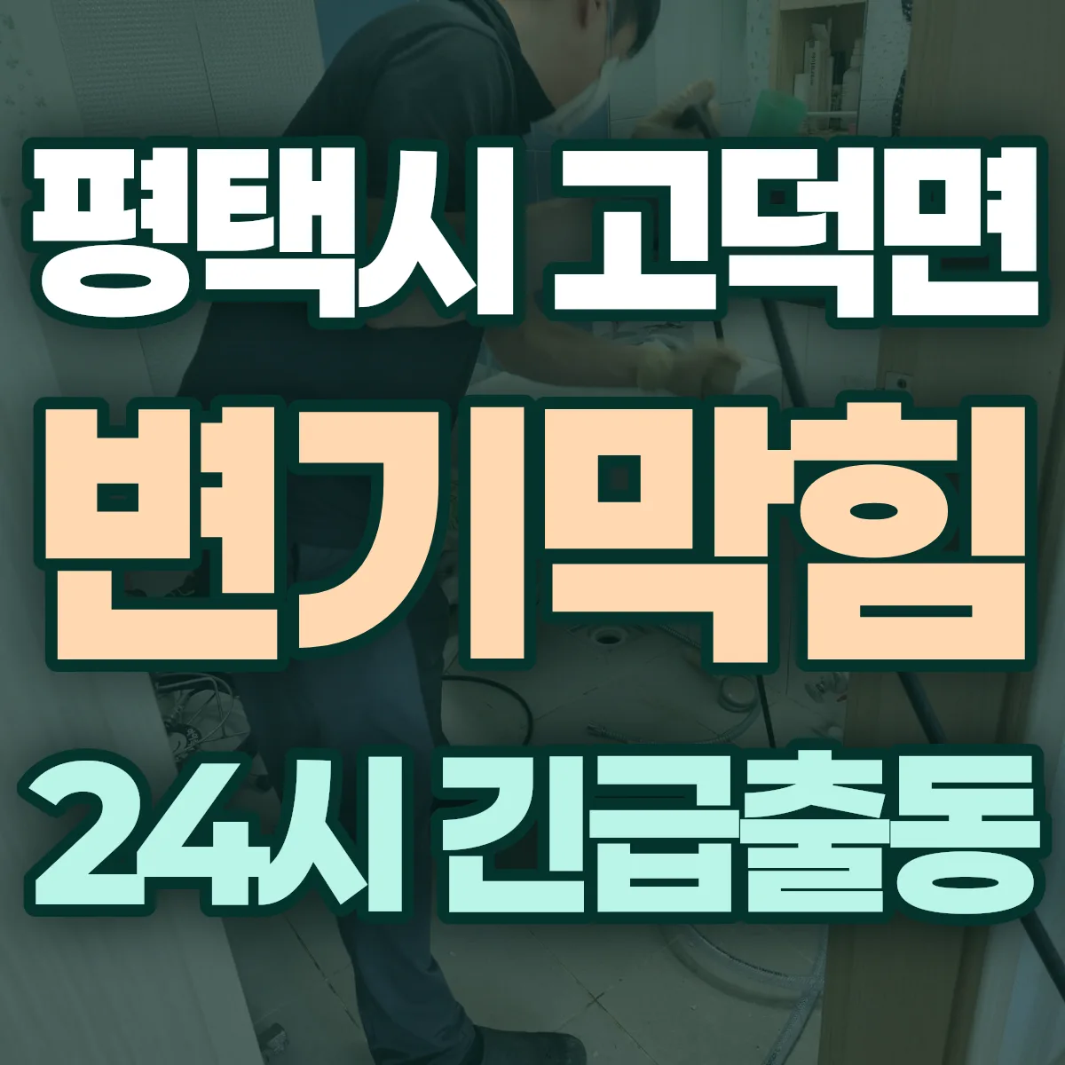 평택시 고덕면 변기막힘 출동 상담